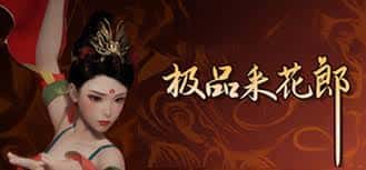 极品采花郎
